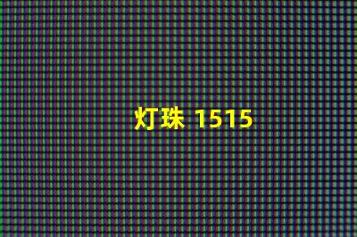 灯珠 1515